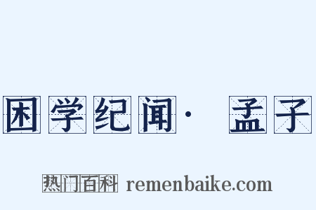 困学纪闻·孟子是什么意思的图片